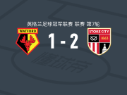斯托克城2-1沃特福德，博卡、麦格林破门