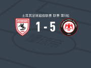 乔鲁姆5-1大胜萨姆松体育，赫苏斯-拉米雷斯两球，云代尔梅开二度