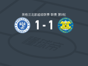沃灵顿瑞兰1-1斯托克顿镇，Harrison Wood破僵，弗兰克-诺布尔扳平比分