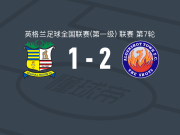 奥尔德肖特2-1逆转索利赫尔，布罗迪-皮尔特建功