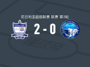 多玛联2-0安耶巴国际