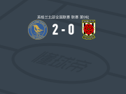 金斯林镇2-0乔利，Jesse Chizoba·Nwabueze破门，霍尔-约翰逊锦上添花