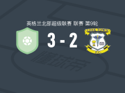 雷德卡竞技3-2逆转利克镇，亚当-博伊斯帽子戏法