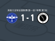 伊斯特利1-1博勒姆伍德，奥康奈尔破门，Temi Eweka扳平比分