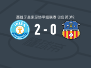 伊维萨体育联盟2-0圣安德鲁，拉索破门，胡斯托锁定胜局