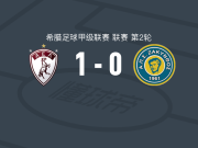 拉里萨1-0扎金托斯，马克里斯点射制胜