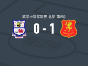 现代城1-0荷利赫德，jamie hyne打进全场唯一进球