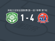 菲尔德4-1大胜耶奥维尔，Luca Thomas梅开二度，奥利双响