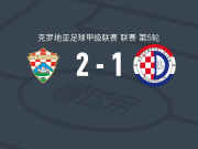 赛格斯塔2-1杜格普利耶，塞古-萨诺戈、托尼-马季奇破门