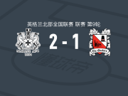 海运联2-1逆转达林顿，乔利建功，麦卡莱尼破门