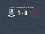 班巴布利治1-0艾尔佛莱顿，James Butterworth绝杀
