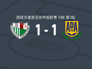 安特克拉1-1阿尔科孔，伊拉胡德打破僵局，埃斯特万-阿帕里西奥扳平