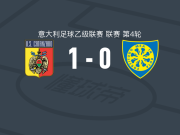 卡坦扎罗1-0卡拉雷塞，耶梅洛绝杀