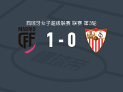 马德里CFF女足1-0塞维利亚女足，埃米莉-尤尔打进全场唯一进球