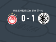 OFI克里特1-0奥林匹亚科斯，克南-科德罗一剑封喉