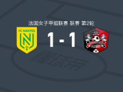 南特女足1-1弗勒里91女足，罗特首开记录，卡尔巴扳平比分