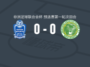 拉永体育0-0恩代州黑豹，秋色平分