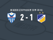 阿诺索西斯2-1希腊人竞技，拉斐尔-洛佩斯、基科破门
