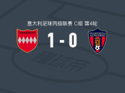 索伦托1-0皮切尔诺取意丙4连胜，卡尔涅卢蒂制胜球