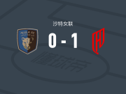胡拜尔库迪西亚女足1-0乌拉女足，埃茜-冈萨雷斯一锤定音