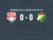 MEAP尼苏0-0迪格尼斯，场面火爆，两队5人染黄