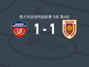 蒙特切利奥1937 1-1雷吉亚纳，切莱吉尼破僵，希波什扳平