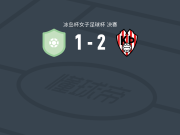 特罗图尔雷克雅未克2-1逆转尼哈德维克格连戴域克女足，dora unnur bergsdottir破门，saeunn b