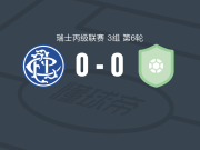 洛卡诺0-0Taverne，双方鏖战90分钟未分胜负