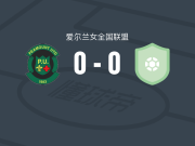 皮莫特联女足0-0科克城女足，双方握手言和