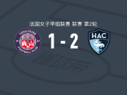 勒阿弗尔女足2-1逆转图卢兹女足，加莱破门