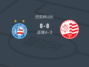 巴伊亚U20 4-3累西腓航海U20
