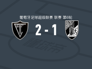维塞乌学院2-1吉马良斯，布尔迪尼建功，洛鲁尼翁-戈伊破门