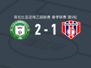 瓦勒度帕尔2-1马达莱纳联合取哥伦乙3连胜，Jhojan Amaya、kleiton cuellar破门