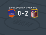 卡拉沃沃2-0卡贝略港大学，Sebastián Mendoza建功，奥罗斯科锁定胜局