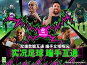 实况足球双端水友赛招募令正式启动！