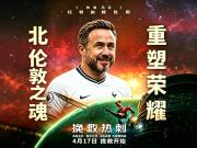 「热刺挽救计划」小游戏上线，看看你能否带队保级？