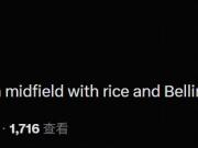 李可：想看到梅努、赖斯和贝林厄姆搭档中场