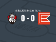 虎门0-0永义，双方互交白卷