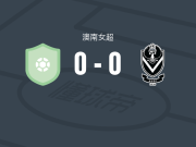 坎普贝尔顿城女足0-0阿德莱德大学女足，双方破门乏术