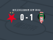 维克托里亚济科夫1-0布拉格斯拉维亚二队，Vaclav Prosek绝杀