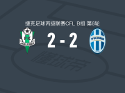 亚布洛内茨二队2-2博莱斯拉夫B队