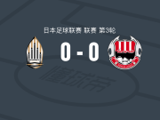 浦安矛船0-0大分红温泉，两队破门乏术