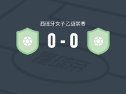 埃斯特雷马杜拉女足0-0毕尔巴鄂竞技B队女足，双方破门乏术