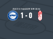 阿拉维斯女足1-0格拉纳达女足，Ainoha Guallar一锤定音
