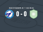科米利亚斯0-0塞尼卡尔，双方握手言和