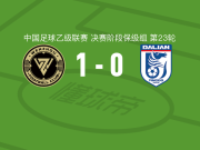 温州1-0大连英博B队，王宇翔助球队取胜