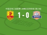青岛红狮1-0厦门飞鹭，阿布都合力力-吾斯曼江绝杀