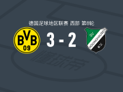 多特蒙德二队3-2罗迪豪森，Fadi Zarqelain建功，F. Fuchs破门