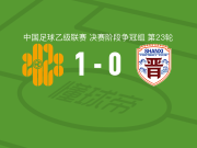 深圳二零二八1-0山西崇德荣海，海界清一锤定音