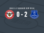 埃弗顿U21 2-0布伦特福德U21，Melvin Matos破门，奥拉伊沃拉锁定胜局